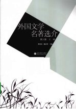 外国文学名著选介 上