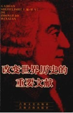 改变世界历史的重要文献 3