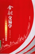 金融交易学 一个专业投资者的-深感悟 第1卷