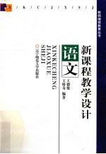 新课程教学设计 语文