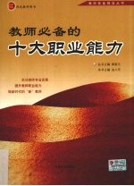 教师必备的十大职业能力