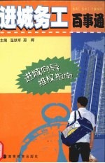 进城务工百事通 进城向导 维权指南