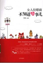 女人结婚前不知道de事儿
