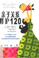 亲子关系修护120