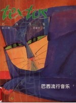 巴西文集  第11期  巴西流行音乐