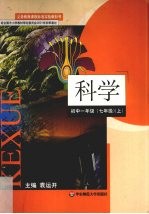 科学 初中一年级 七年级 上