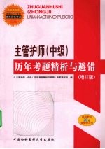 主管护师(中级)历年考题精析与避错