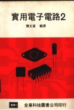 实用电子电路 2