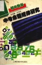中考命题规律研究 初中数学