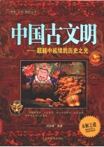 中国古文明 超越中延续的历史之光