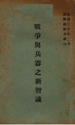 战争与兵器之新智识