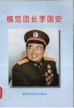 模范团长李国安