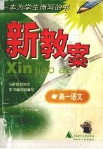新教案 语文 高一