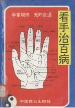 看手治百病 观图治病、无师自通