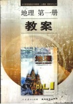 地理第1册教案