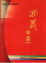 西藏年鉴 2003