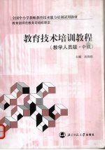 教育技术培训教程 教学人员版.中级