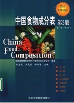 中国食物成分表 1