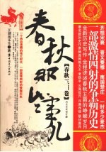 春秋那些事儿 春秋5霸卷
