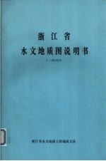 浙江省水文地质图说明书 1:500000