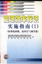能源效率标识实施指南 I 家用电冰箱、房间空气调节器
