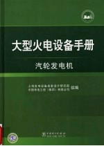 大型火电设备手册 汽轮发电机