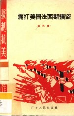 痛打美国法西斯强盗 曲艺集