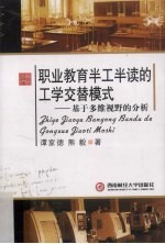 职业教育半工半读的工学交替模式 基于多维视野的分析