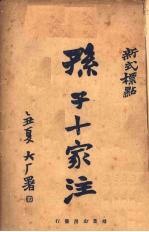 新式标点孙子十家注