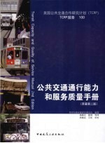 公共交通通行能力和服务质量手册 原著第2版