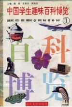 中国学生趣味百科博览 1
