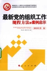 最新党的组织工作规程方法与案例启示 2010年 第1版