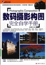 数码摄影构图完全自学手册