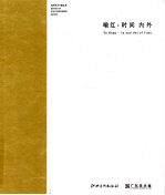 喻红 时间内外