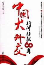 中国大外交 折冲樽俎60年