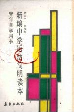 新编中学语法简明读本