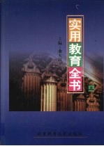 实用教育全书 上