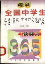 最新全国中学生分类·获奖·中考作文选评库 获奖文