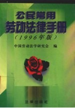 公民常用劳动法律手册 1996年版