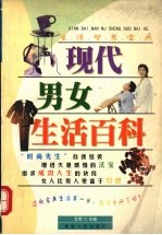 现代男女生活百科
