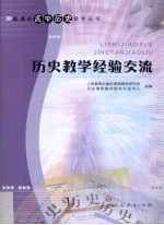 新课标高中历史教学丛书 历史教学经验交流