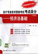会计专业技术资格考试考点采分 初级 经济法基础