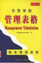 示范学校管理表格 教务管理表格