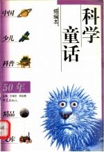 科学童话 缩编本
