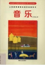音乐 七年级 上