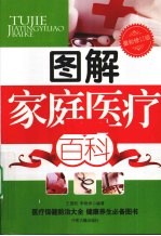 图解家庭医疗百科 最新修订版