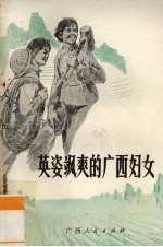 英姿飒爽的广西妇女