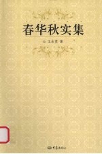 春华秋实集