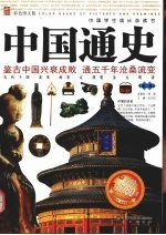 中国通史 彩色图文版 第2卷