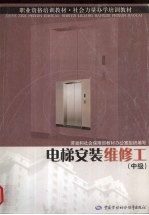 电梯安装维修工 中级